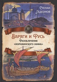 Варяги и Русь. Разоблачение "норманнского мифа"