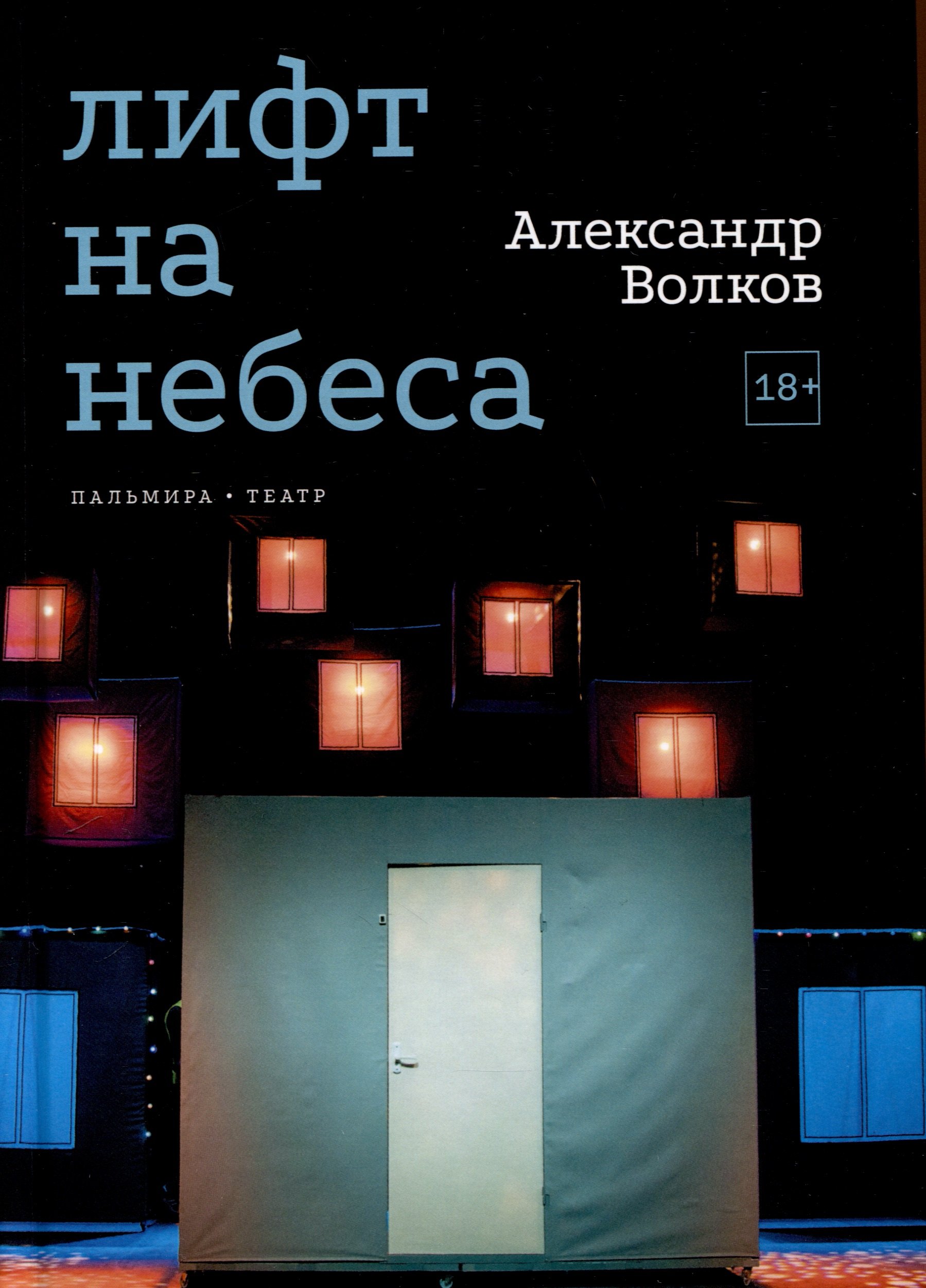 

Лифт на небеса. Пьесы