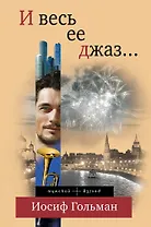 И весь ее джаз...: роман