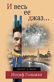 И весь ее джаз...: роман