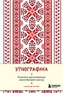 Книга для записей А5 88л "Этнографика. Блокноты, вдохновленные разнообразием культур (славянский)"