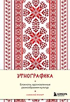 Книга для записей А5 88л "Этнографика. Блокноты, вдохновленные разнообразием культур (славянский)"