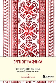Книга для записей А5 88л "Этнографика. Блокноты, вдохновленные разнообразием культур (славянский)"