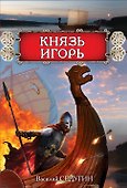 Князь Игорь - 0