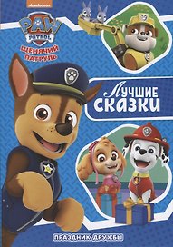 Праздник дружбы. Щенячий патруль