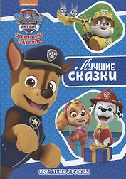 Праздник дружбы. Щенячий патруль
