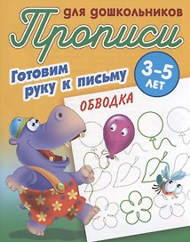 Готовим руку к письму. Обводка