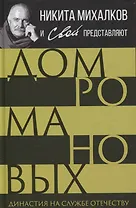 Дом Романовых. Династия на службе отечеству