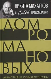 Дом Романовых. Династия на службе отечеству