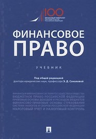 Финансовое право. Учебник