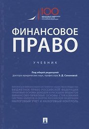 Финансовое право. Учебник