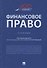 Финансовое право. Учебник - 0