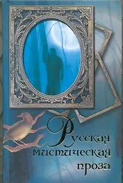 Русская мистическая проза : [сборник]