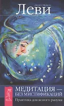 Медитация - без мистификаций. Практика для ясного разума.