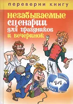 Великолепные поздравления и тосты на все случаи жизни. Незабываемые сценари