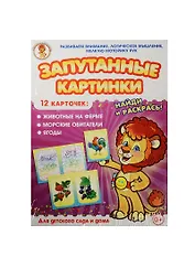 НИ Животные на ферме Мор. обитатели Ягоды (Запутанные картинки) (29-5104) (12 карточек) (0+) (упаковка)