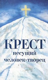 Крест несущий человек-творец