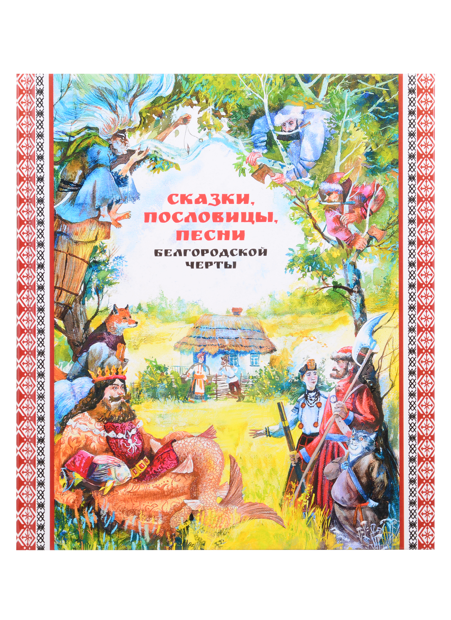 Обложка книги «Сказки, пословицы, песни Белгородской черты»