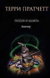 Посох и шляпа