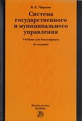Система государственного и муниципального управления : учебник / 5-е изд., пересмотр. - 1