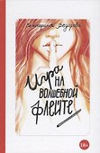 Игра на волшебной флейте - 0