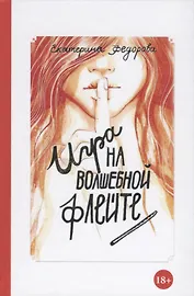 Игра на волшебной флейте