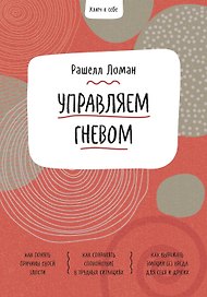 Ключ к себе. Управляем гневом