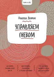 Ключ к себе. Управляем гневом