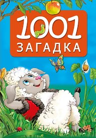 1001 загадка. 2-е издание