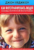 Как фотографировать людей. Основы портретной фотографии - 0