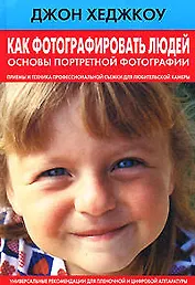 Как фотографировать людей. Основы портретной фотографии