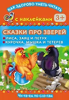 Сказки про зверей. Лиса, заяц и петух. Курочка, мышка и тетерев