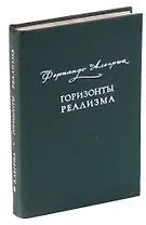 Горизонты реализма