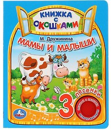 Мамы и малыши. Книжка с окошками
