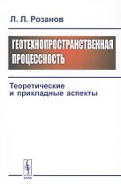 Геотехнопространственная процессность. Теоретические и прикладные аспекты