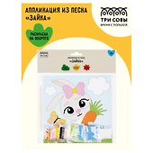 Набор для творчества Три совы. Аппликация из песка «Зайка», с раскраской - 1