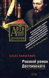 Роковой роман Достоевского