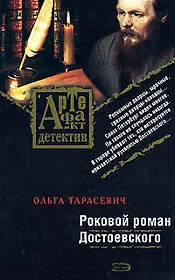 Роковой роман Достоевского