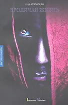 Бродячая жизнь: путевые очерки