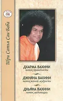 Дхарма Вахини поток праведности. Джняна Ахини поток вечной мудрости. Дхьяна Вахини поток медитации