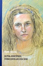 Дочь Ингрии. Лебединая песня