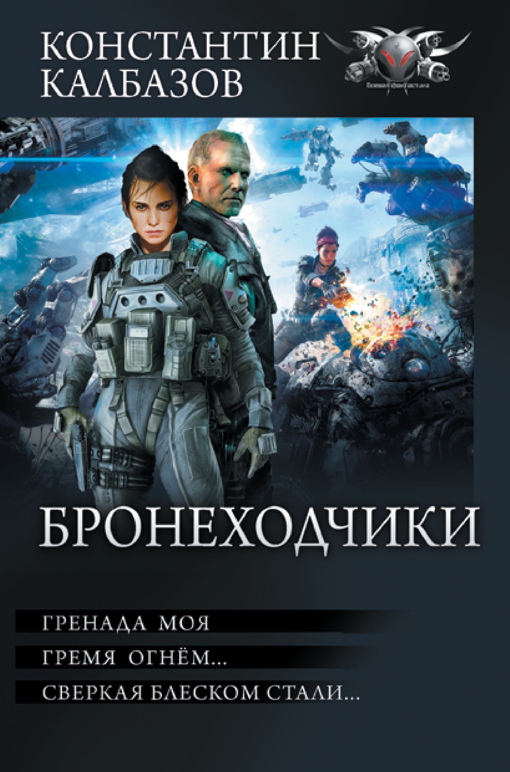 

Бронеходчики