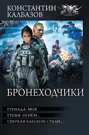 Бронеходчики