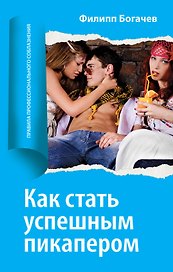 Как стать успешным, зарабатывать и нравиться девушкам
