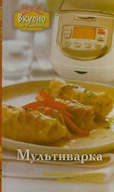 Мультиварка