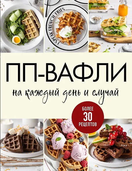 

ПП-вафли на каждый день и случай. Более 30 рецептов