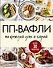 ПП-вафли на каждый день и случай. Более 30 рецептов - 0