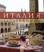 Италия. Гастрономияпер. с фр.