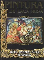 Pintura de laca Rusa. Русские лаковые миниатюры: Палех, Мстера, Федоскино, Холуй (на испанском языке)