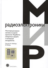 Многопроцессорные системы на одном кристалле… (МирРадиоэл) Хюбнер